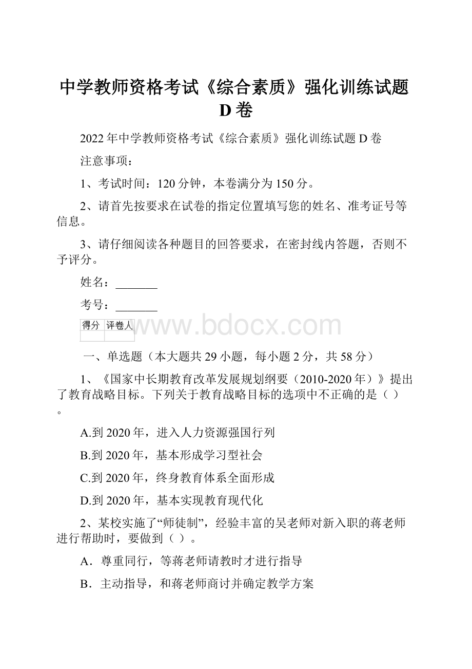 中学教师资格考试《综合素质》强化训练试题D卷.docx