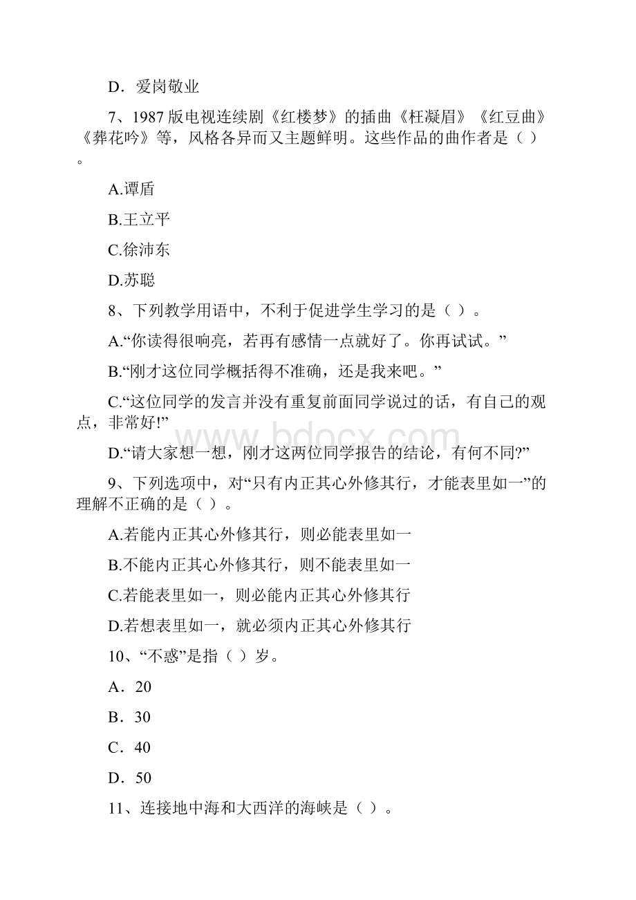 中学教师资格考试《综合素质》强化训练试题D卷.docx_第3页