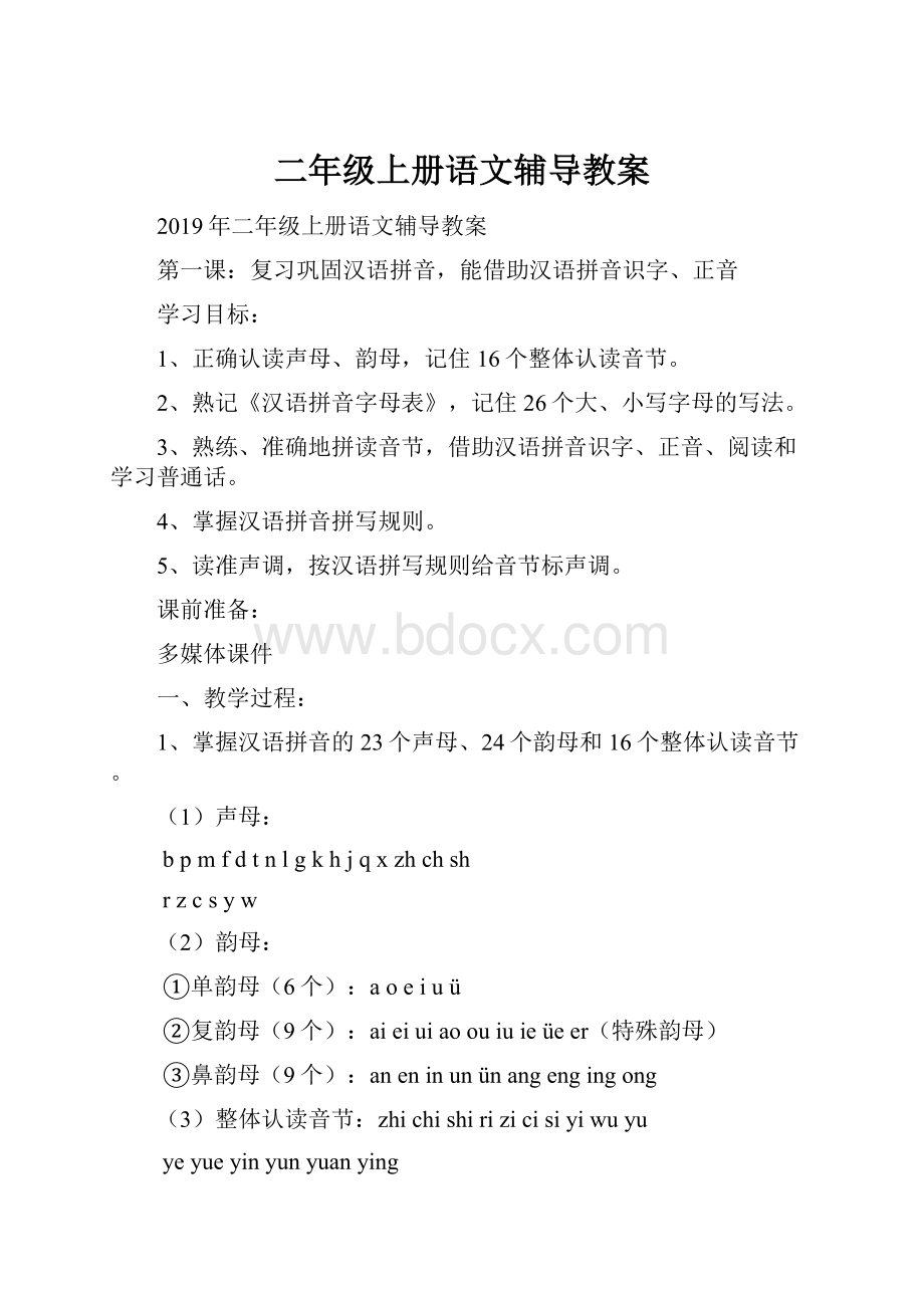 二年级上册语文辅导教案.docx