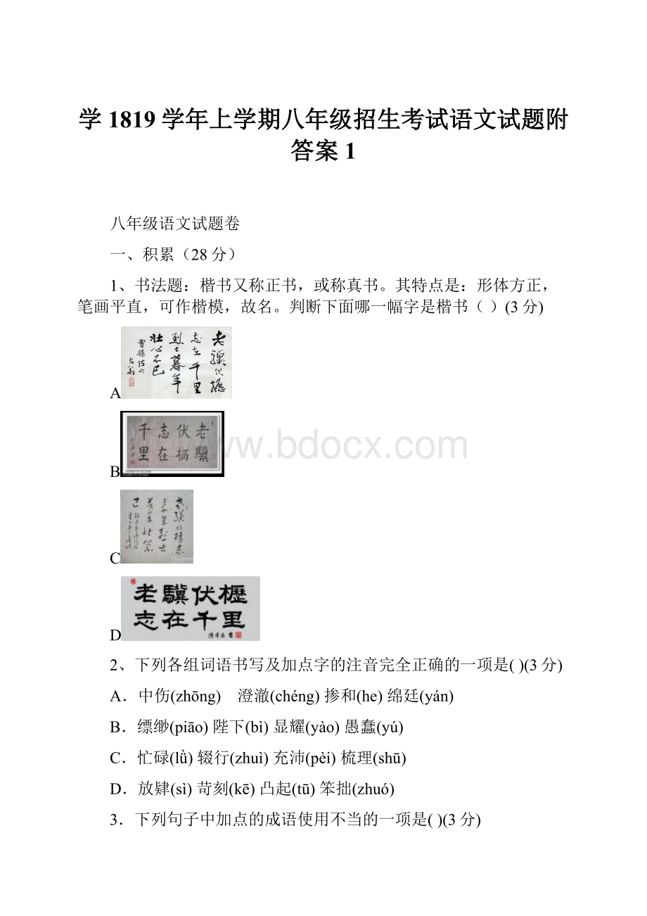 学1819学年上学期八年级招生考试语文试题附答案 1.docx