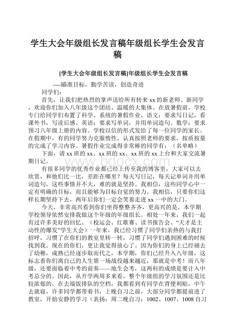 学生大会年级组长发言稿年级组长学生会发言稿.docx