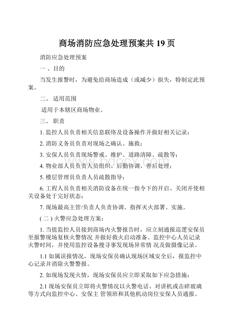 商场消防应急处理预案共19页.docx