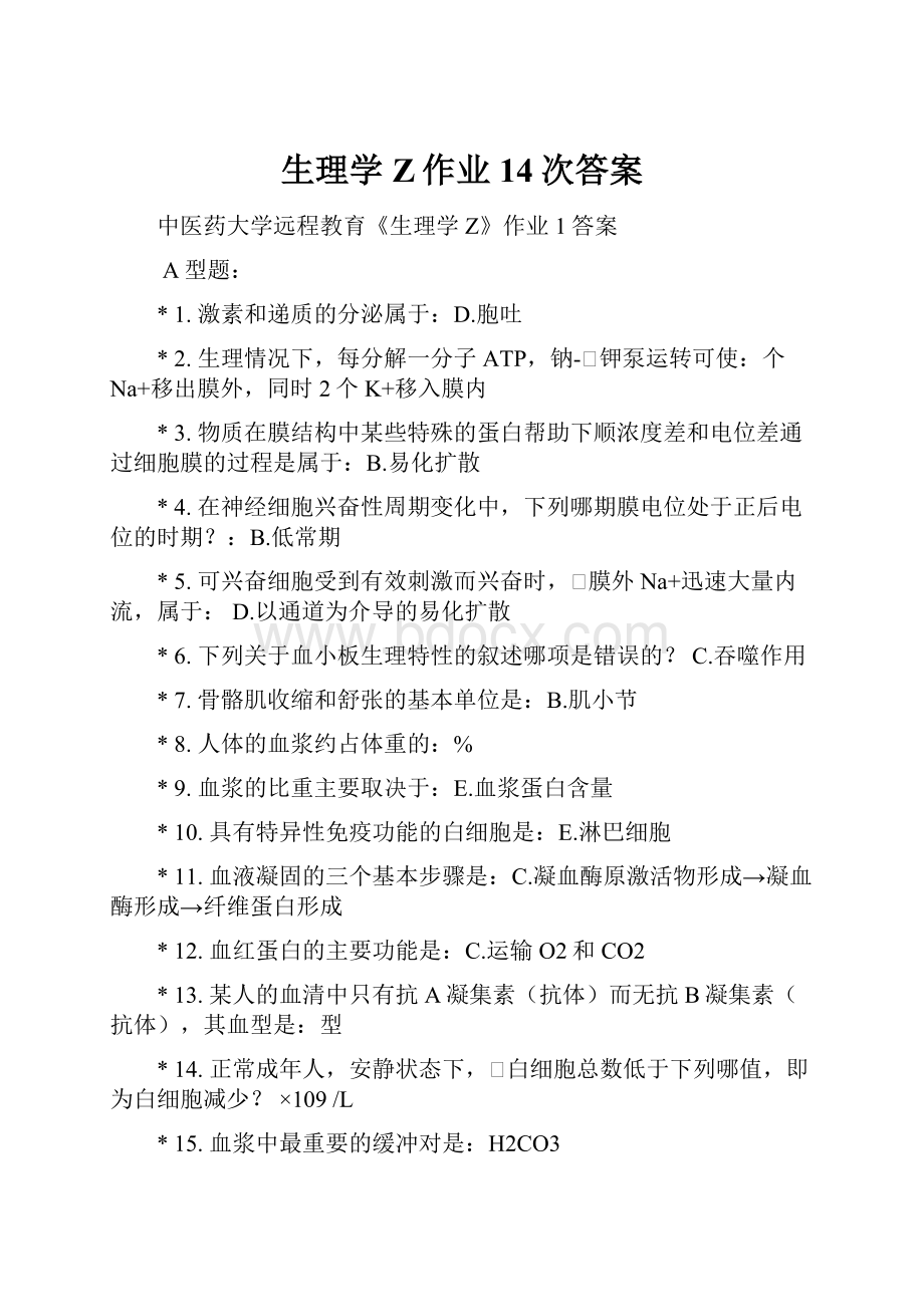 生理学Z作业14次答案.docx