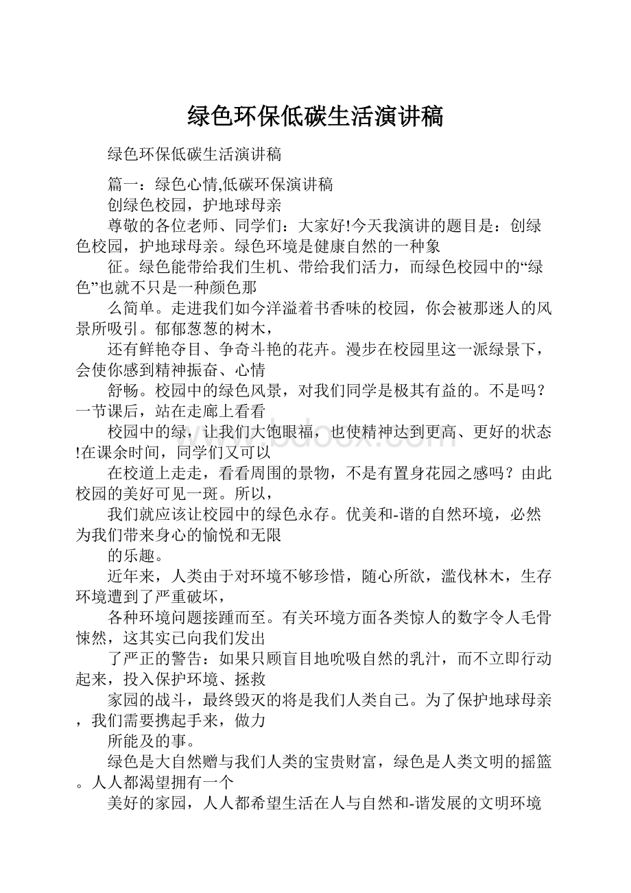 绿色环保低碳生活演讲稿.docx