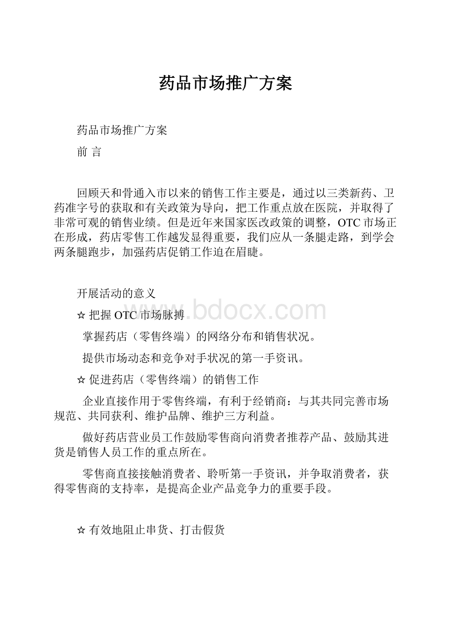 药品市场推广方案.docx_第1页