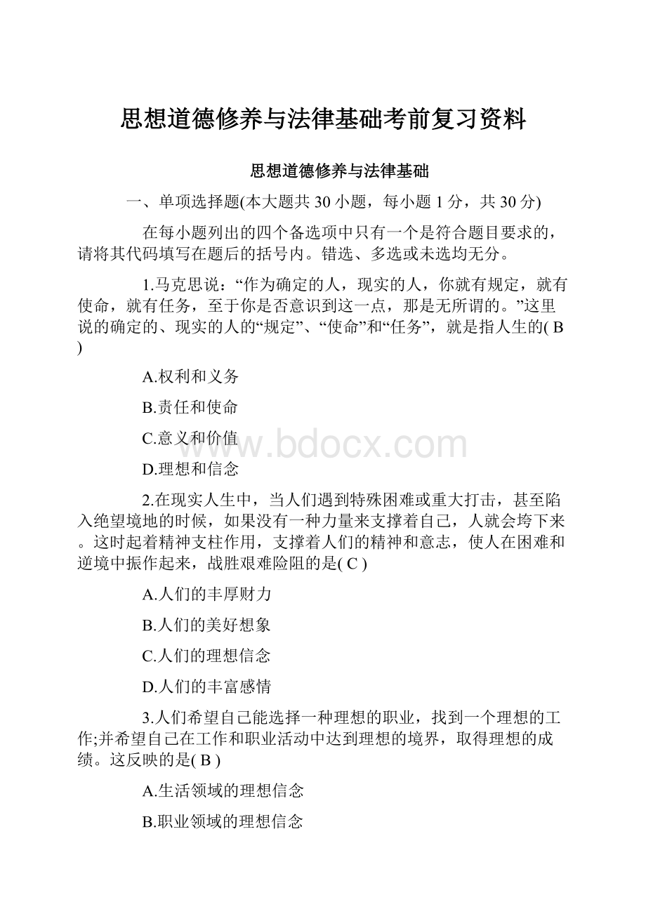 思想道德修养与法律基础考前复习资料.docx_第1页