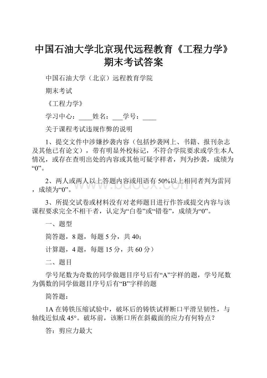 中国石油大学北京现代远程教育《工程力学》期末考试答案.docx