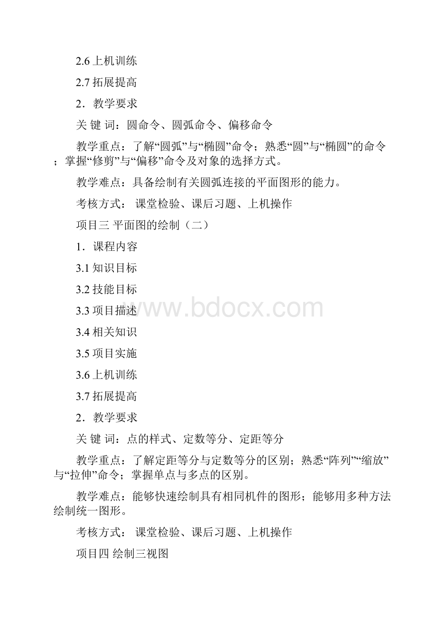 AutoCAD实训教程课程标准.docx_第3页