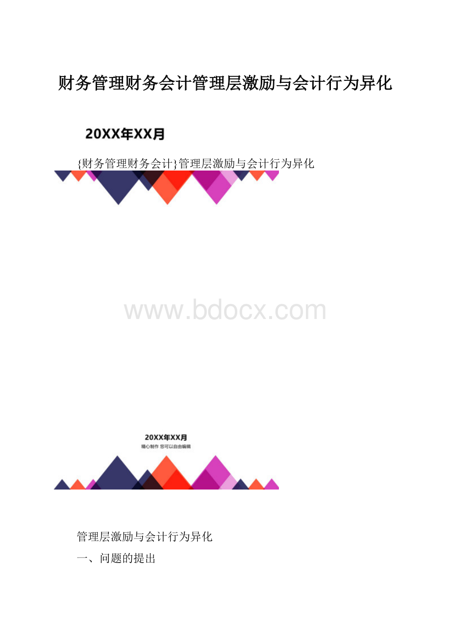 财务管理财务会计管理层激励与会计行为异化.docx