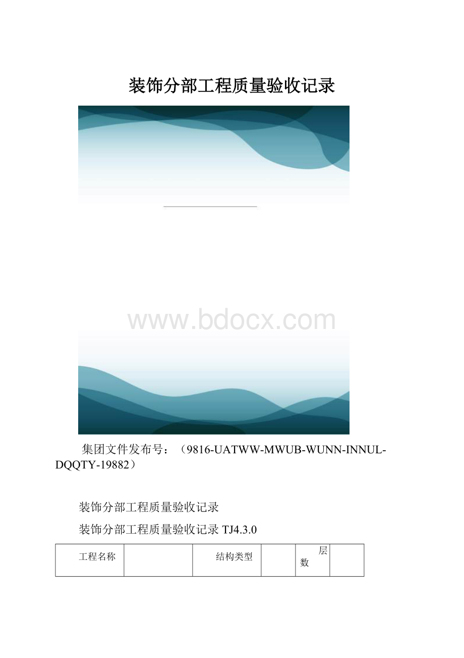 装饰分部工程质量验收记录.docx_第1页