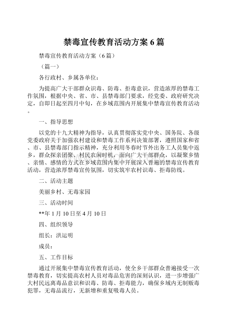 禁毒宣传教育活动方案6篇.docx_第1页