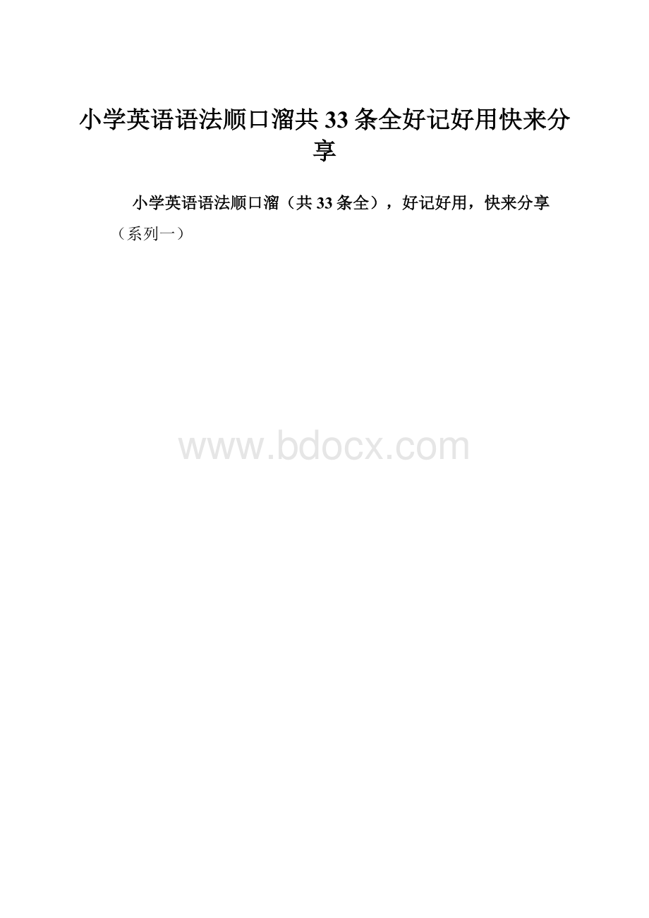 小学英语语法顺口溜共33条全好记好用快来分享.docx