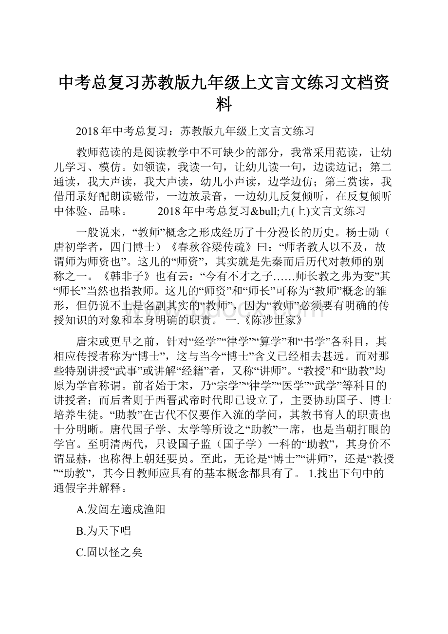 中考总复习苏教版九年级上文言文练习文档资料.docx