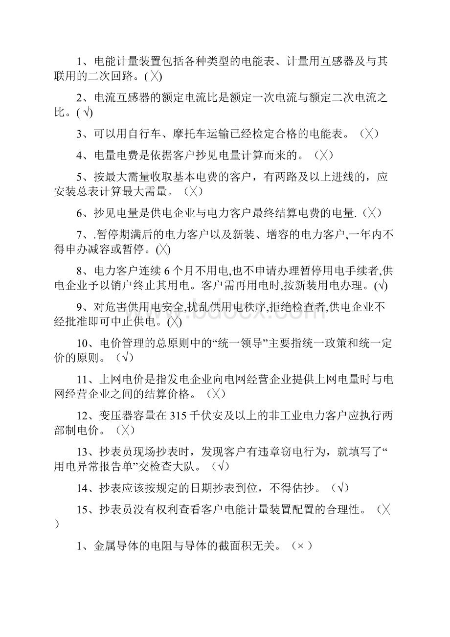 抄表核算收费员初级工技能试题.docx_第3页