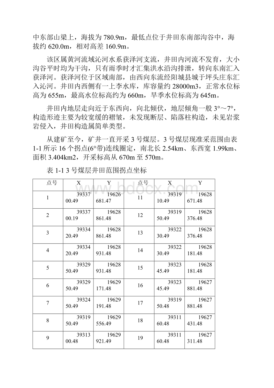 晋城晶鑫煤矿3号煤层资源再回收可行性研究报告.docx_第2页