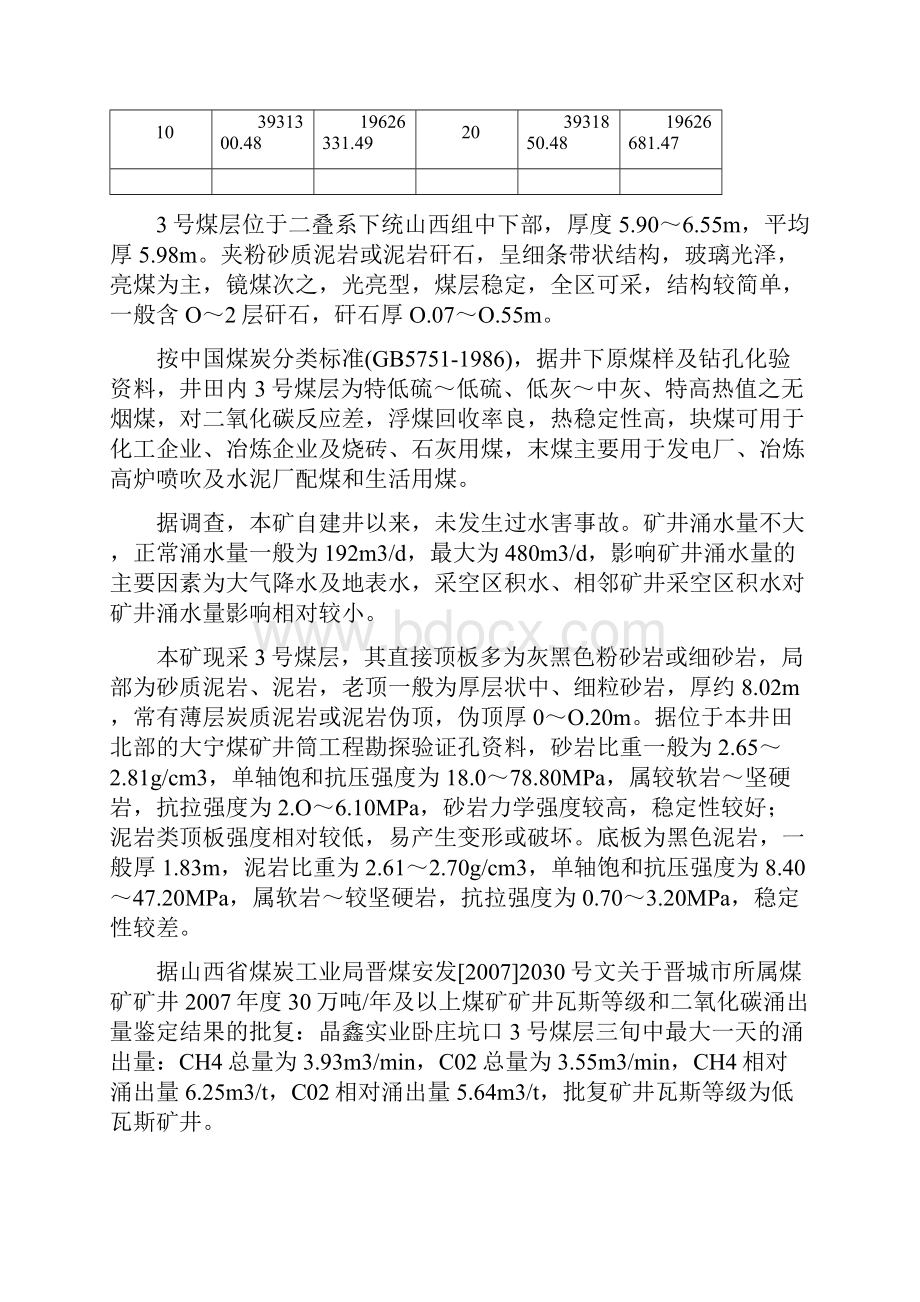 晋城晶鑫煤矿3号煤层资源再回收可行性研究报告.docx_第3页