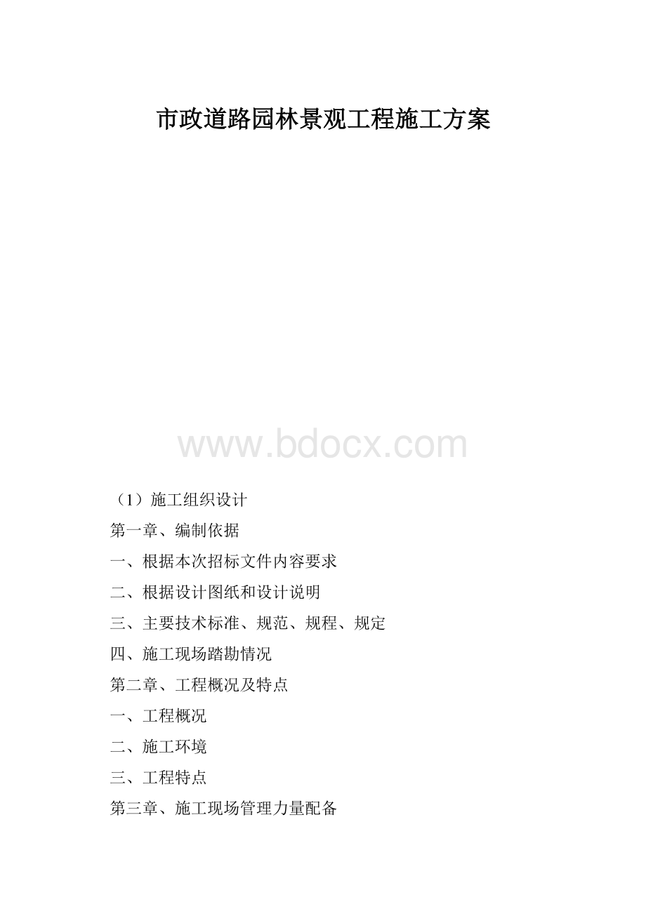 市政道路园林景观工程施工方案.docx_第1页