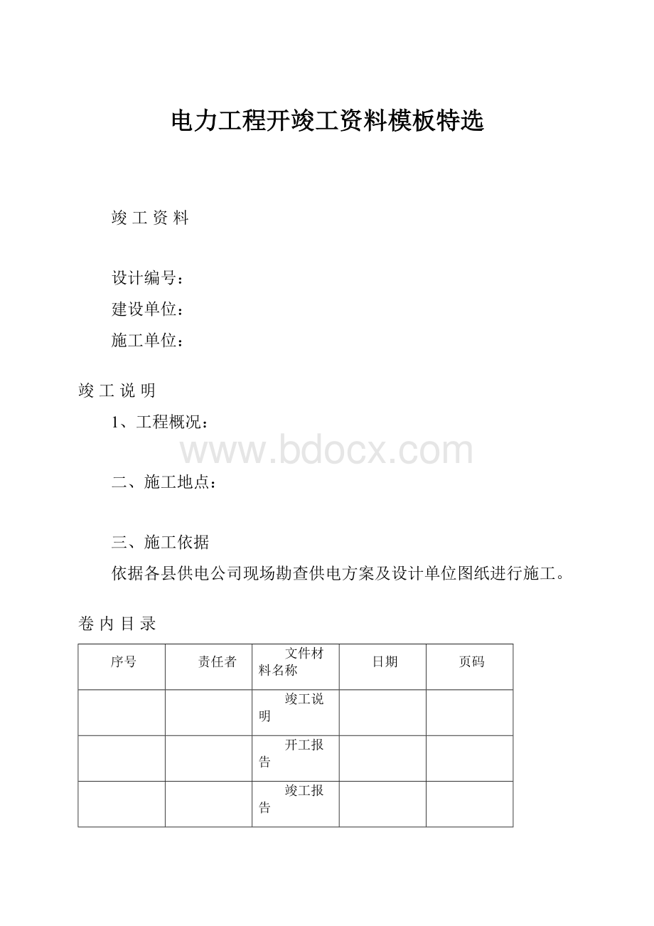 电力工程开竣工资料模板特选.docx