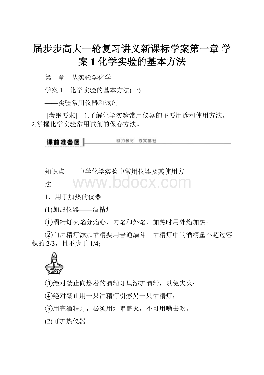 届步步高大一轮复习讲义新课标学案第一章 学案1 化学实验的基本方法.docx