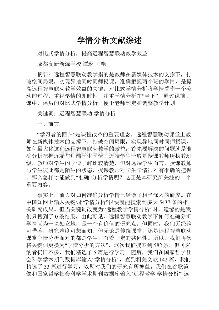 学情分析文献综述.docx_第1页