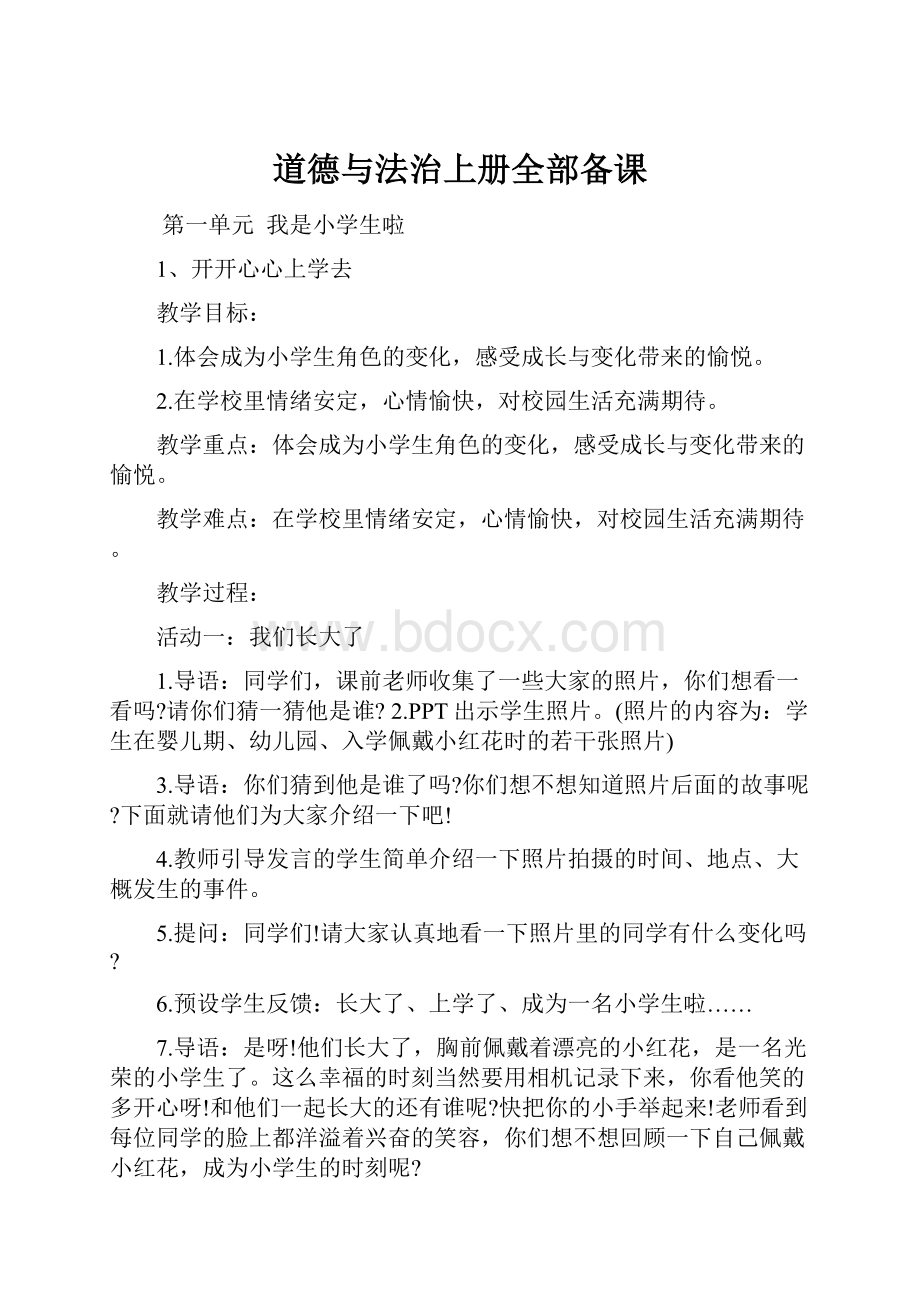 道德与法治上册全部备课.docx