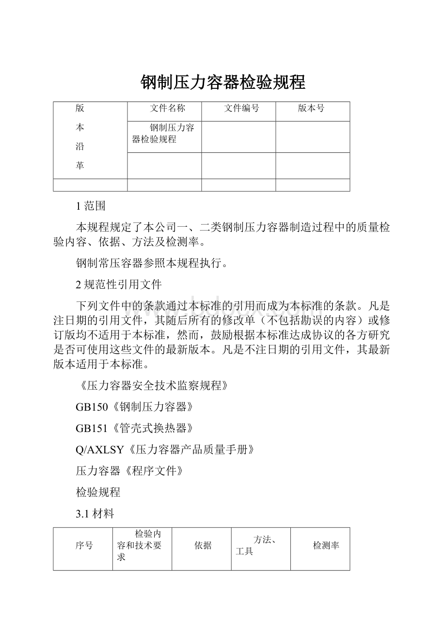 钢制压力容器检验规程.docx