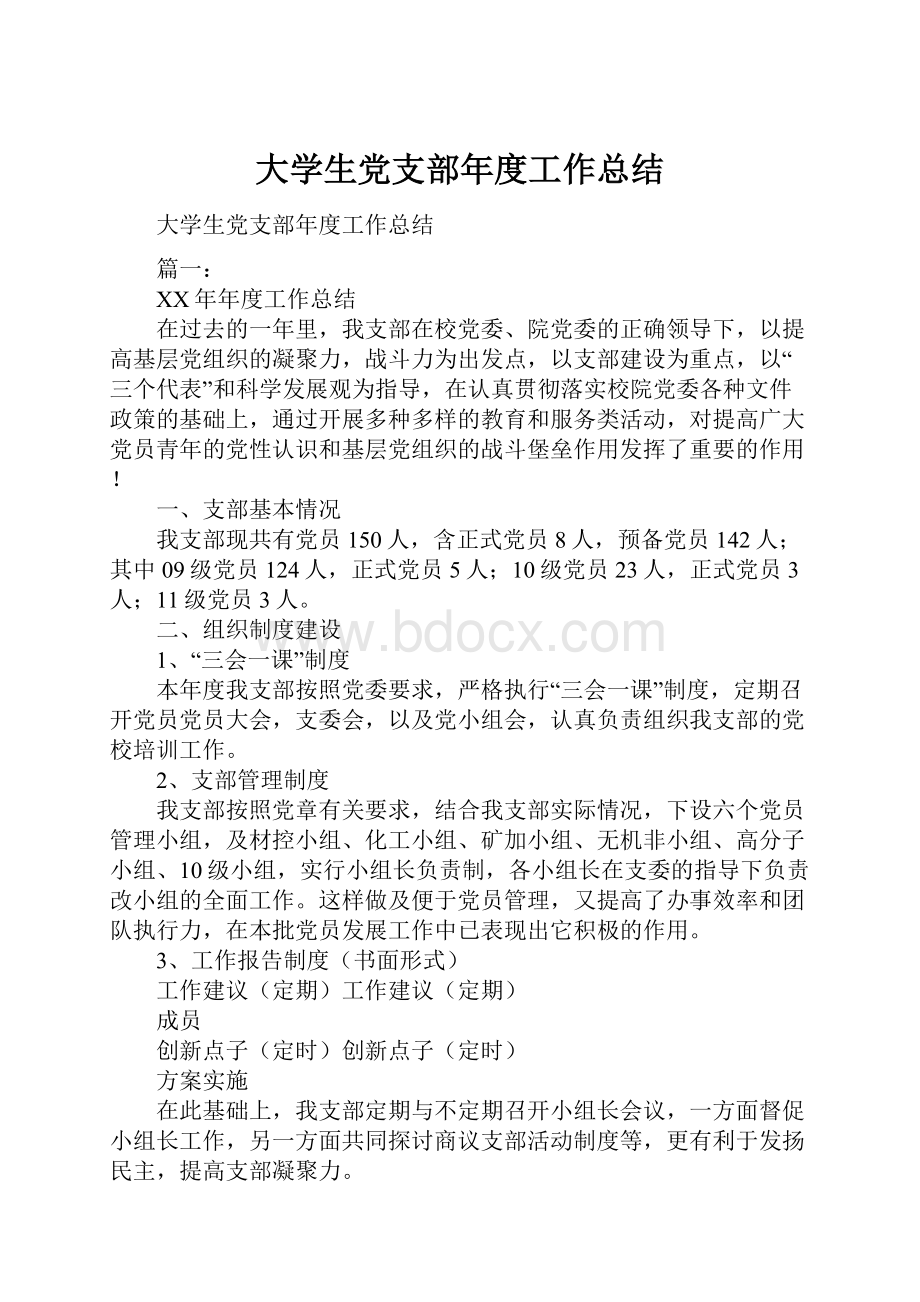 大学生党支部年度工作总结.docx