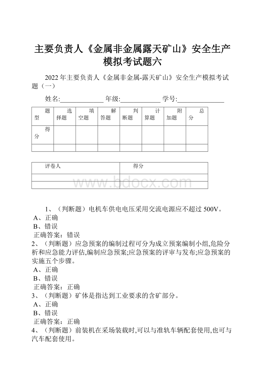 主要负责人《金属非金属露天矿山》安全生产模拟考试题六.docx_第1页