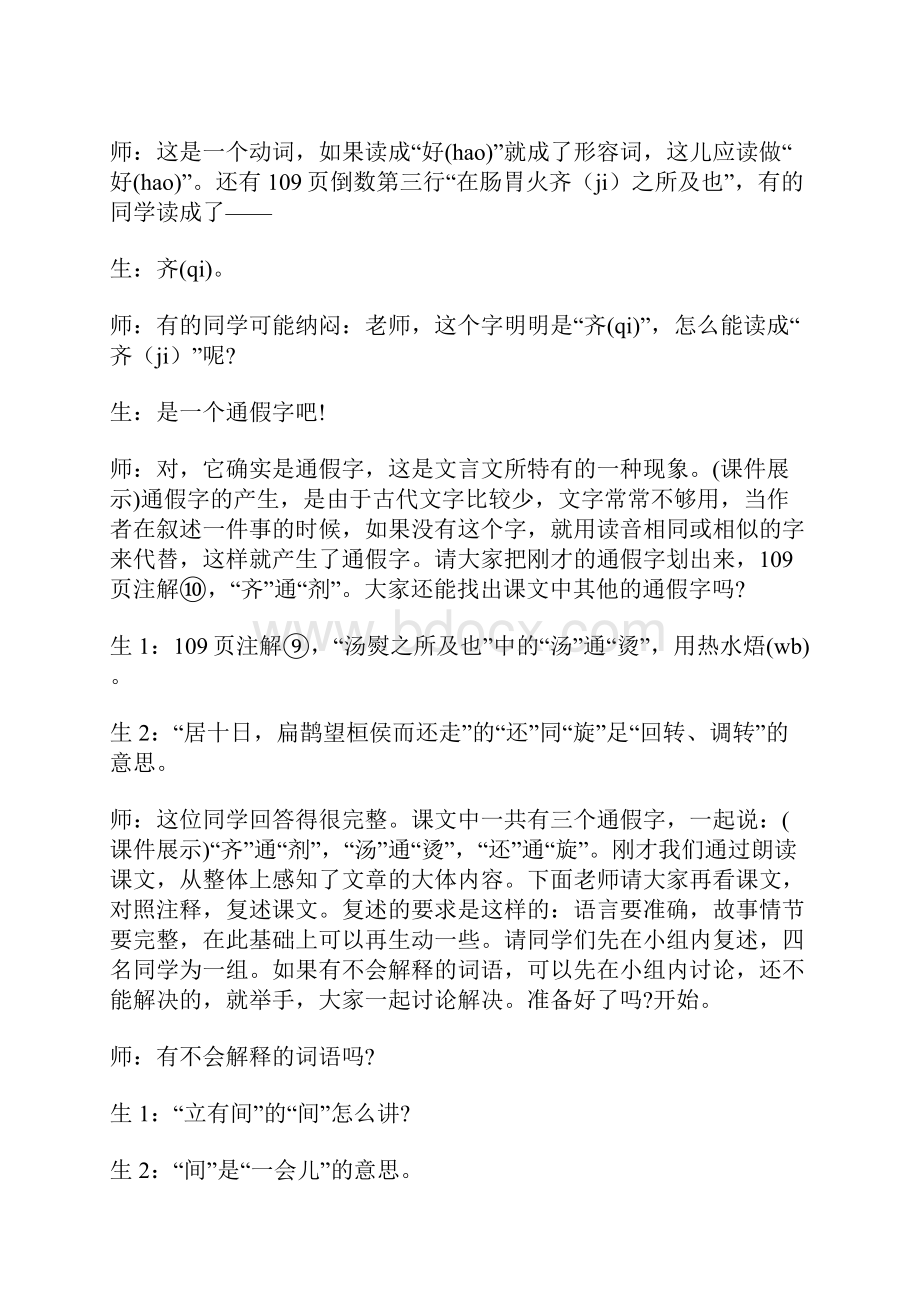 语文版九年级语文上《扁鹊见蔡桓公》课堂教学实录 doc.docx_第2页