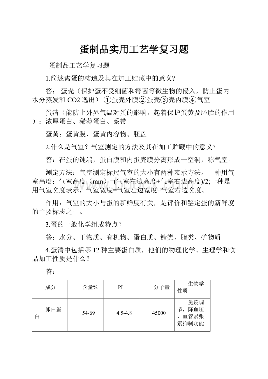 蛋制品实用工艺学复习题.docx