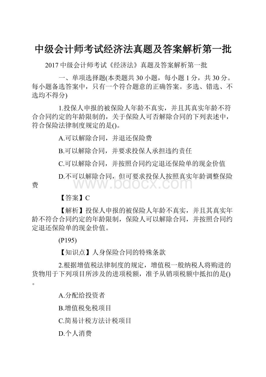 中级会计师考试经济法真题及答案解析第一批.docx