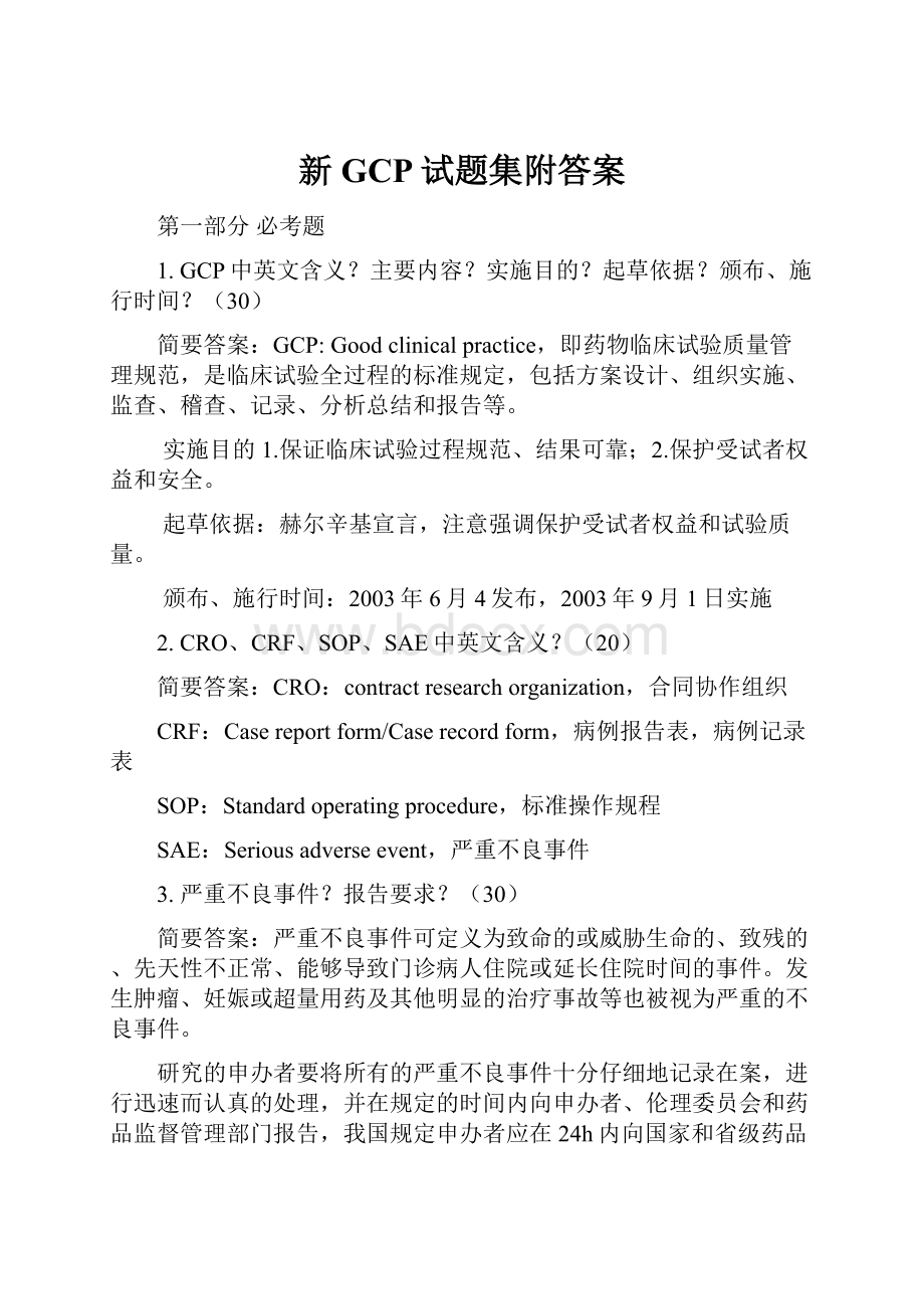 新GCP试题集附答案.docx