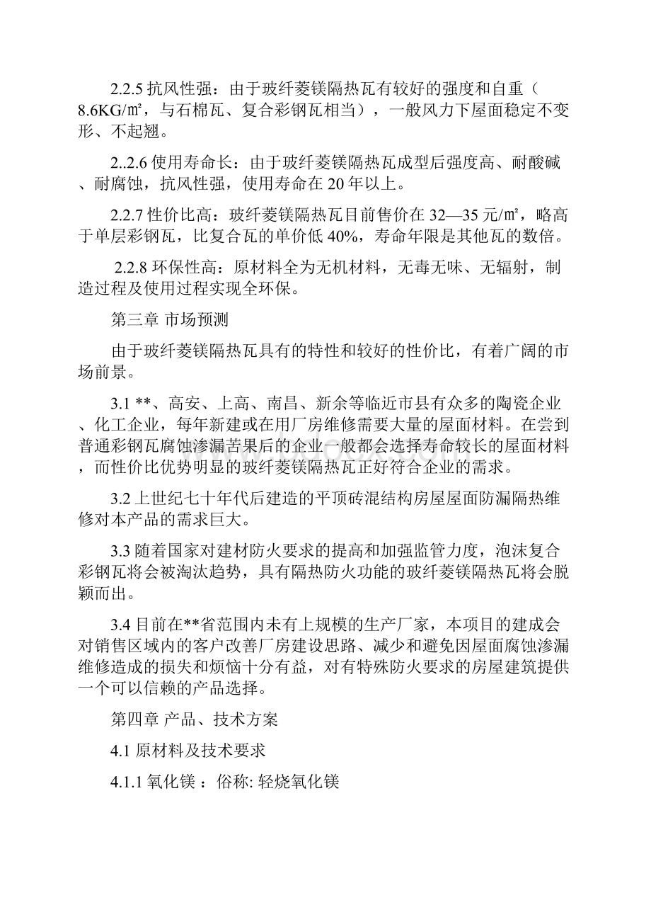 年产180万平方米玻纤菱镁隔热瓦生产线项目可行性研究报告.docx_第3页