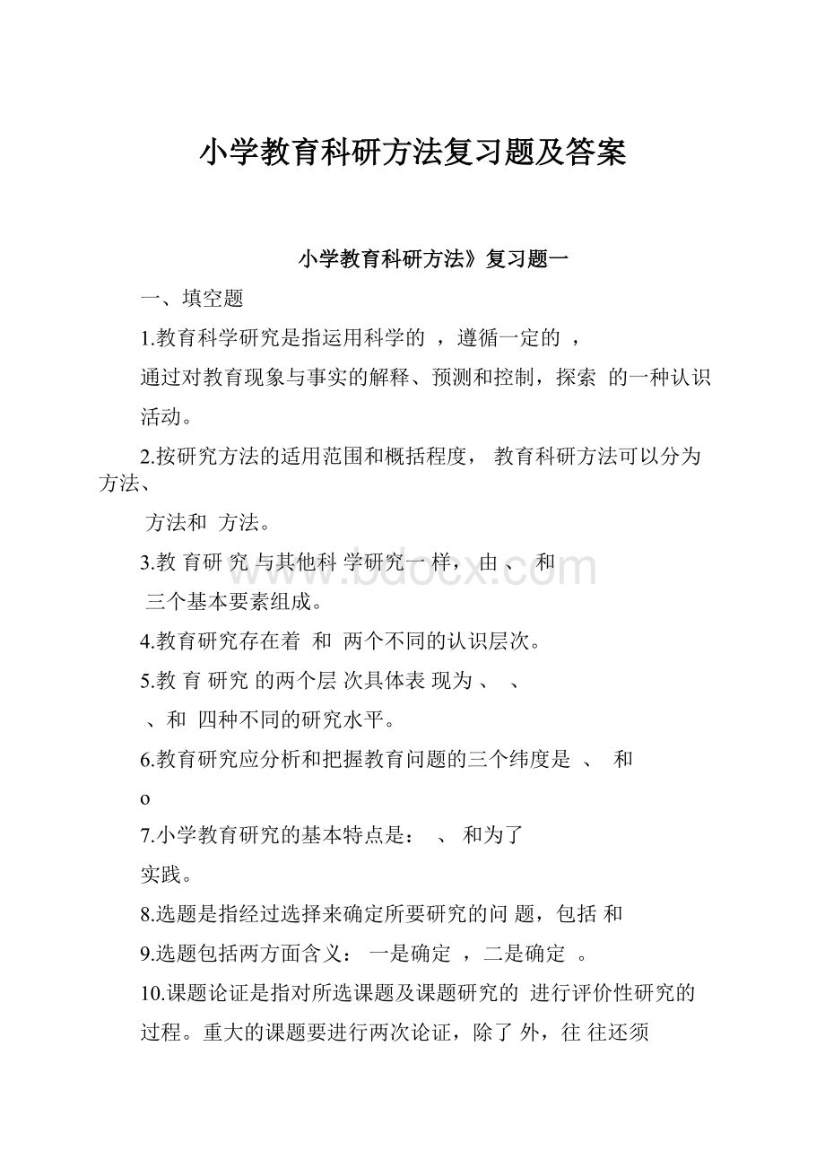 小学教育科研方法复习题及答案.docx