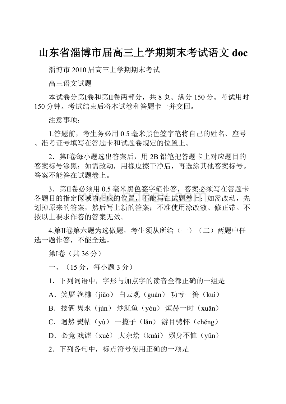 山东省淄博市届高三上学期期末考试语文doc.docx_第1页