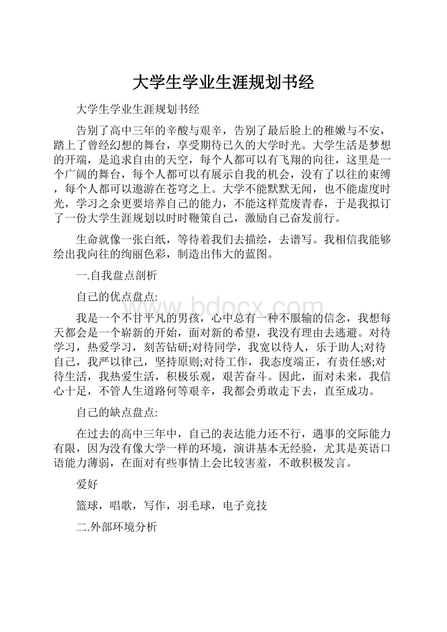 大学生学业生涯规划书经.docx