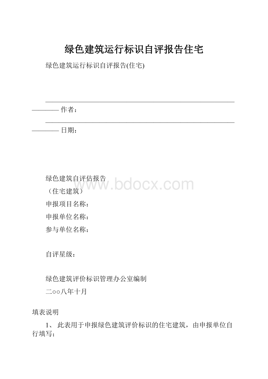 绿色建筑运行标识自评报告住宅.docx