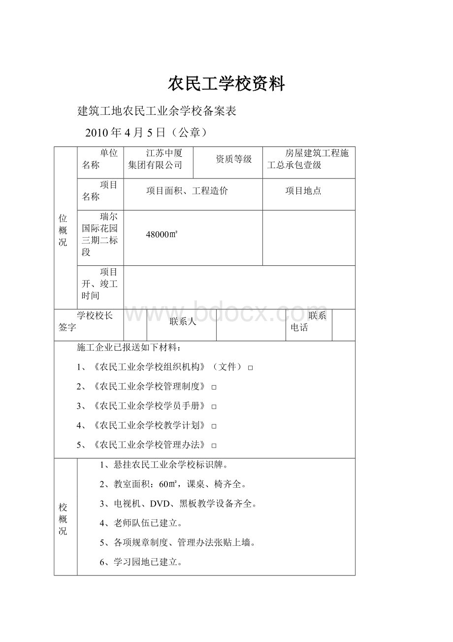 农民工学校资料.docx