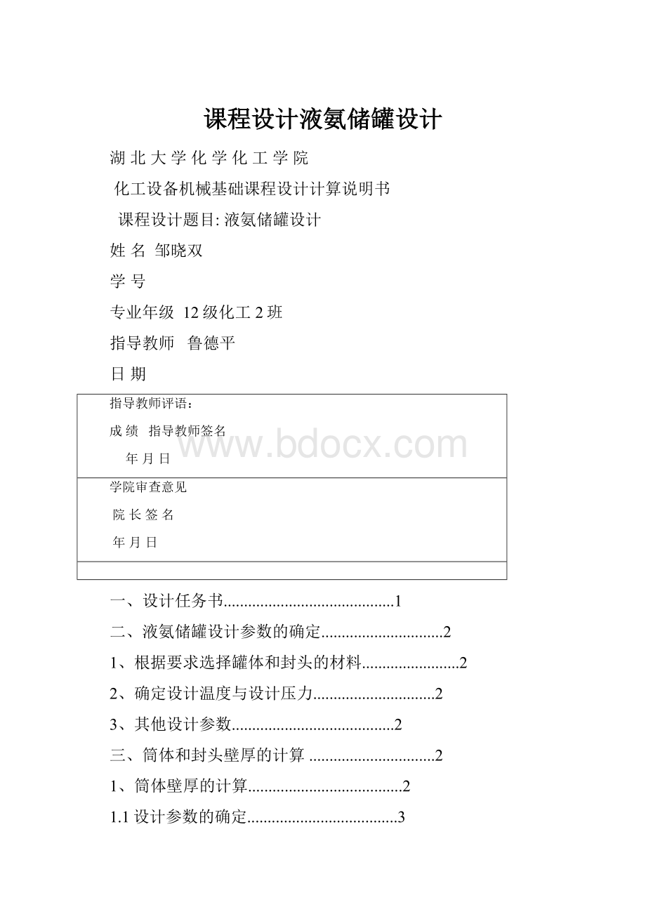 课程设计液氨储罐设计.docx