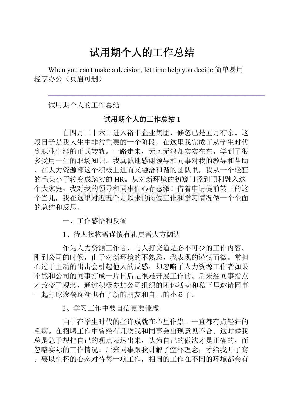 试用期个人的工作总结.docx