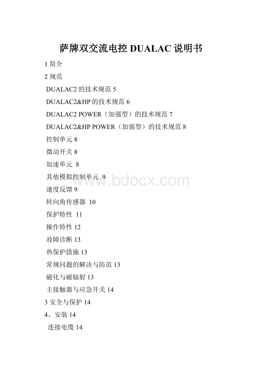 萨牌双交流电控DUALAC说明书.docx