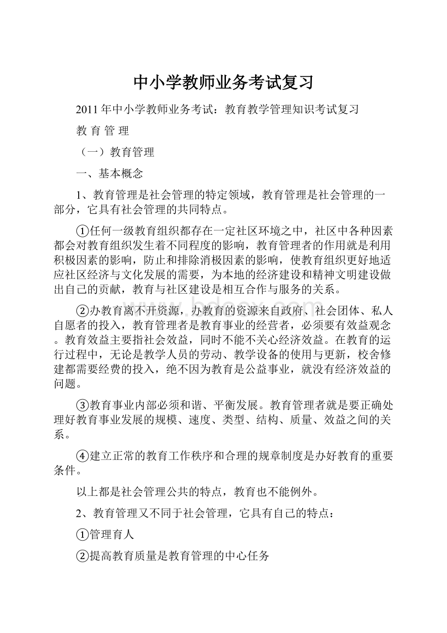 中小学教师业务考试复习.docx