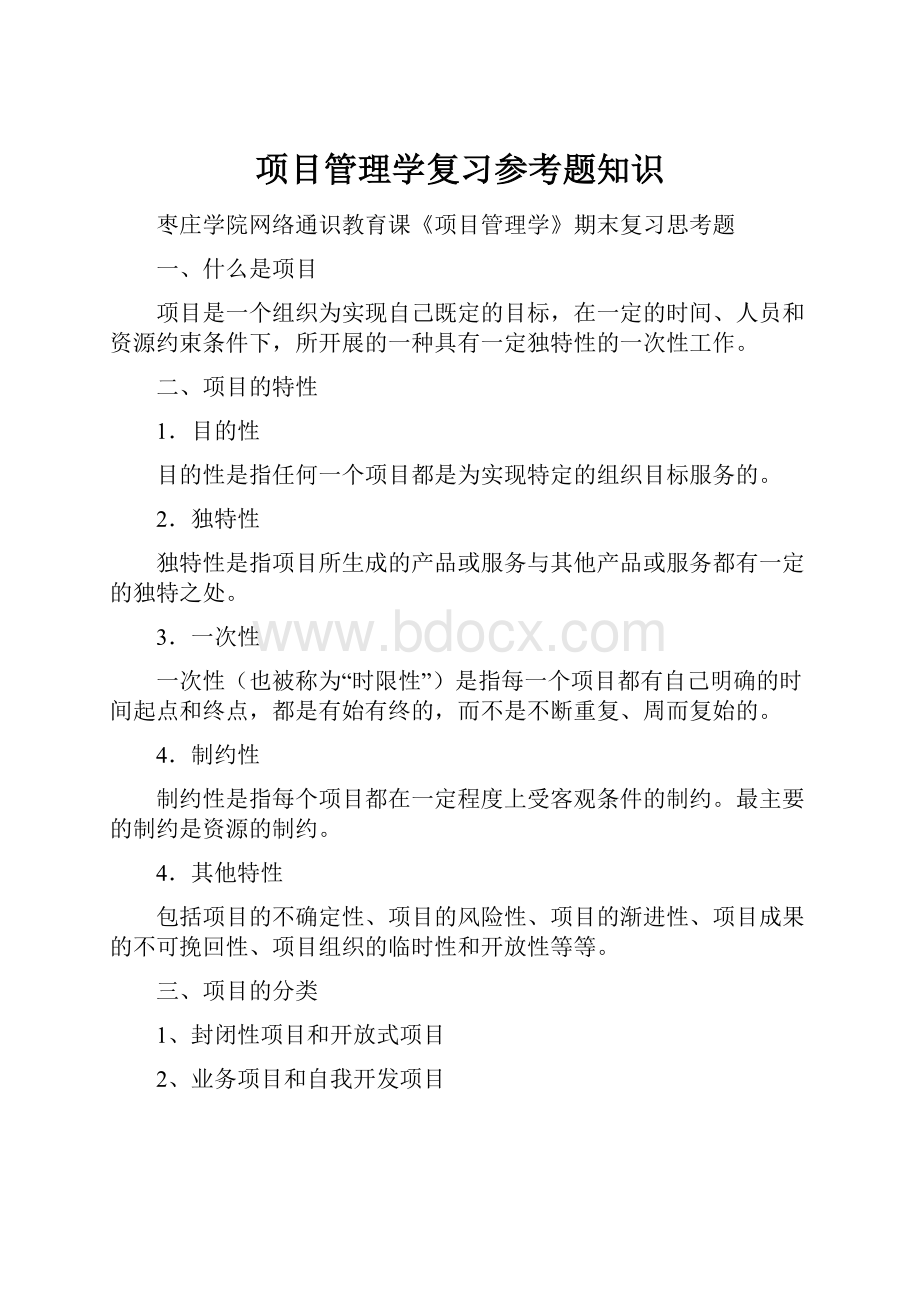 项目管理学复习参考题知识.docx