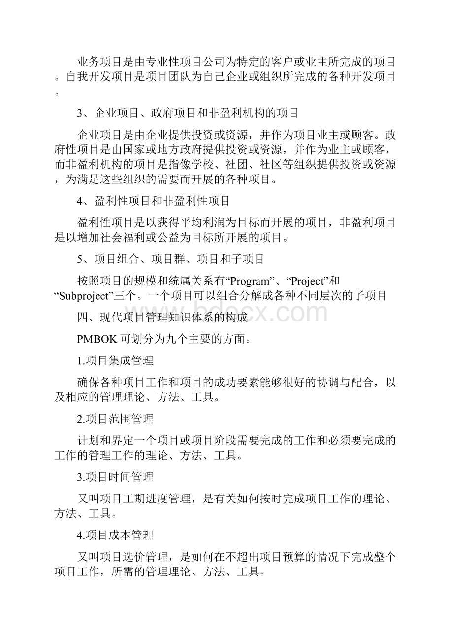 项目管理学复习参考题知识.docx_第2页