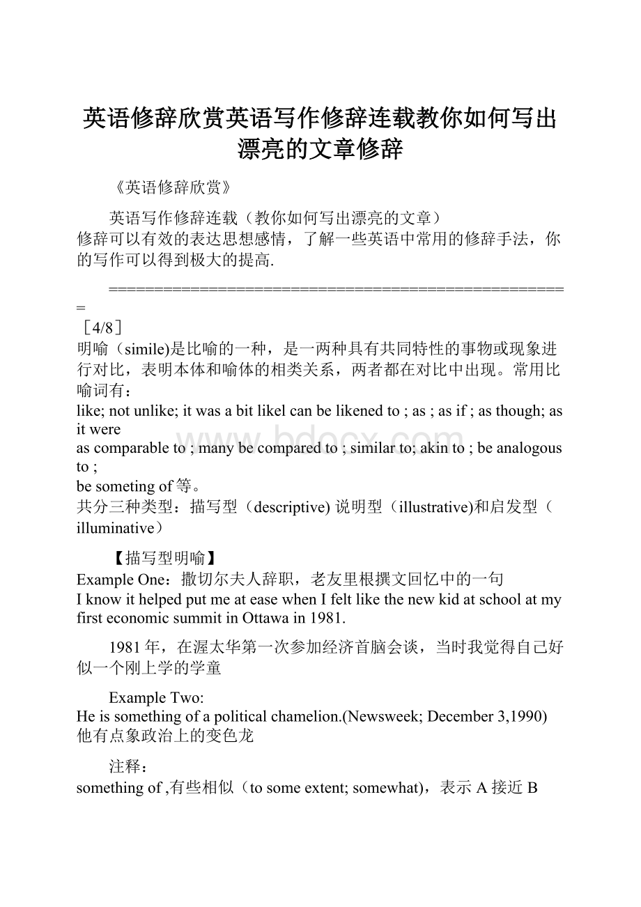 英语修辞欣赏英语写作修辞连载教你如何写出漂亮的文章修辞.docx