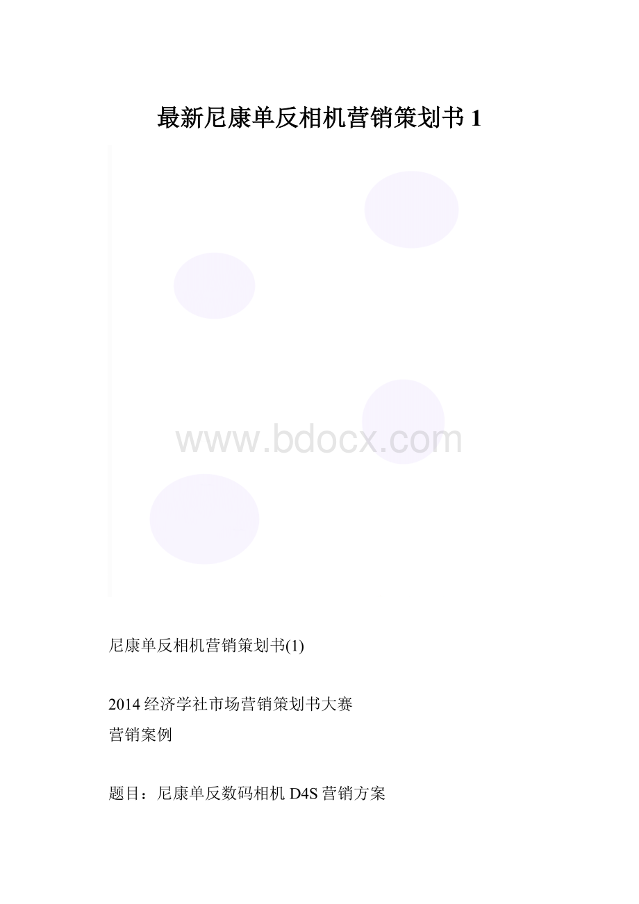 最新尼康单反相机营销策划书1.docx_第1页