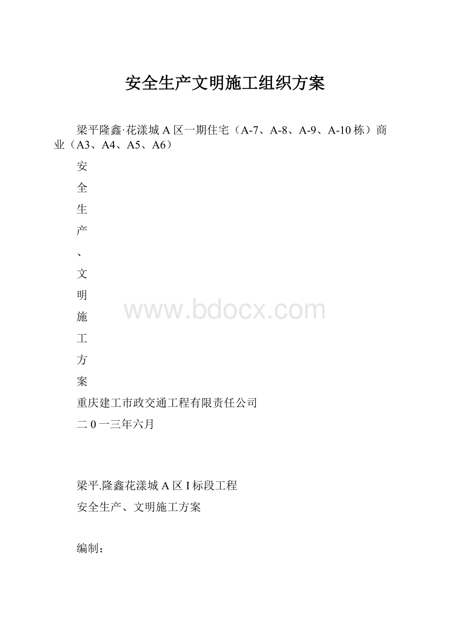 安全生产文明施工组织方案.docx