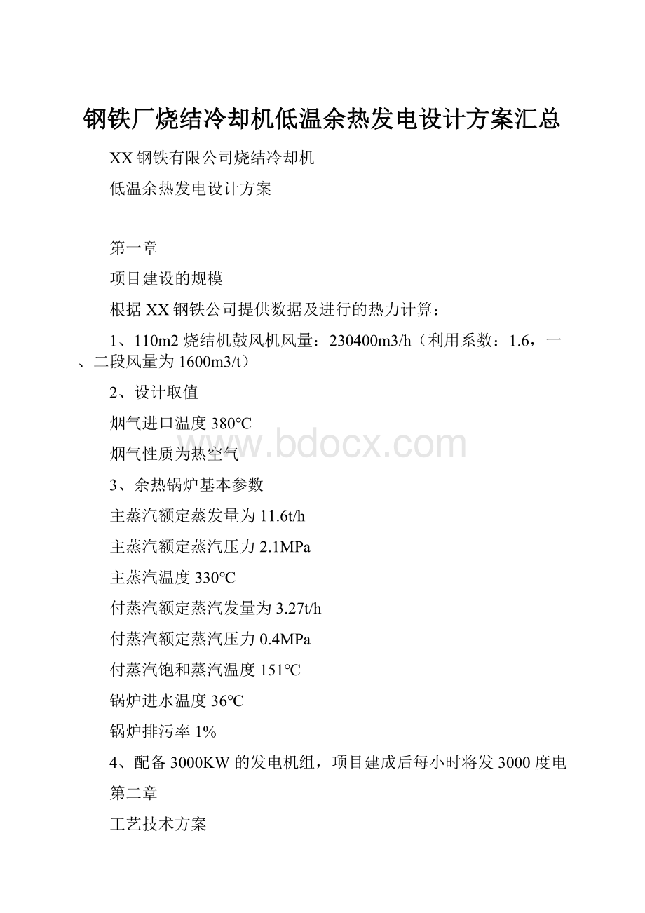 钢铁厂烧结冷却机低温余热发电设计方案汇总.docx