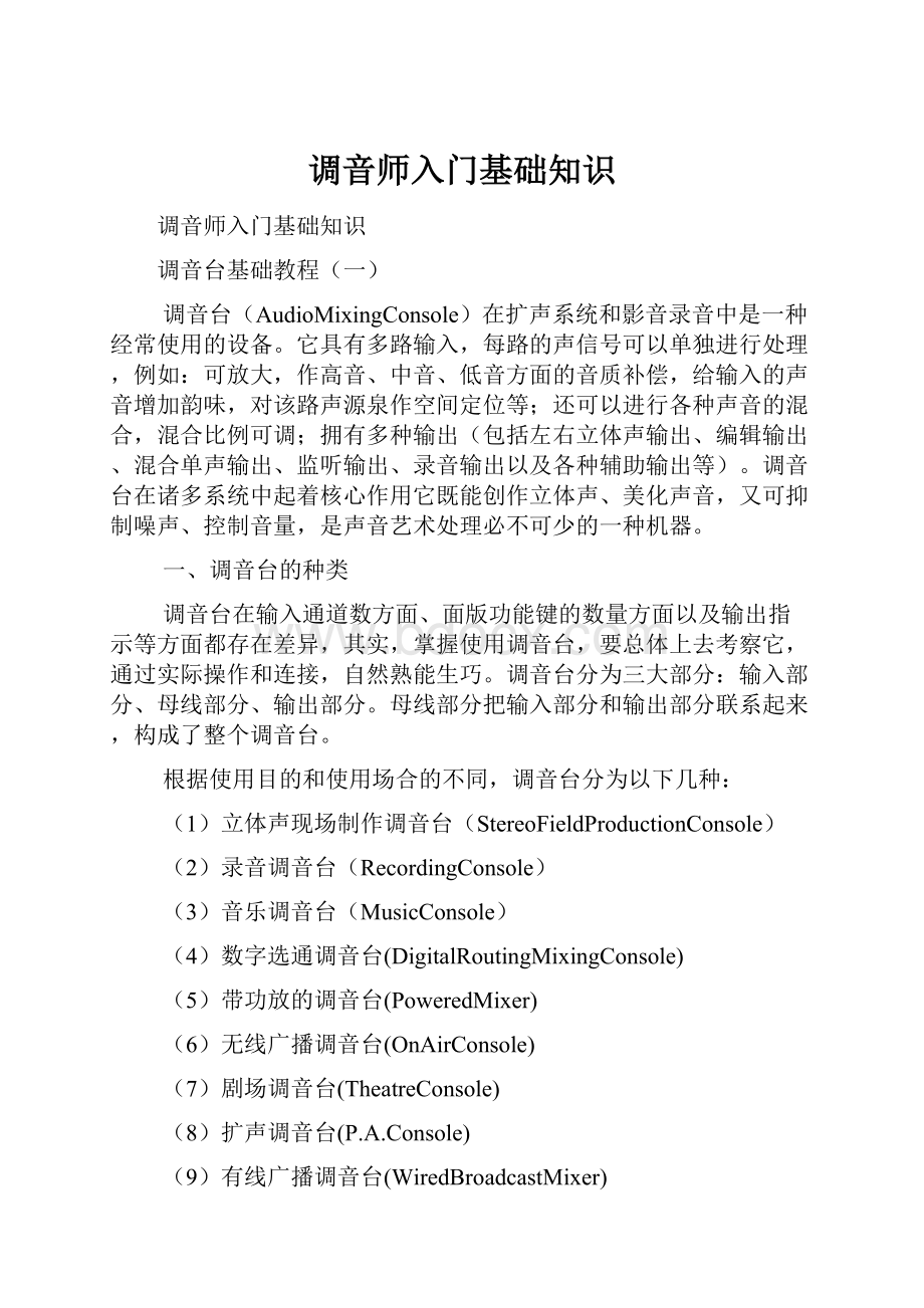 调音师入门基础知识.docx