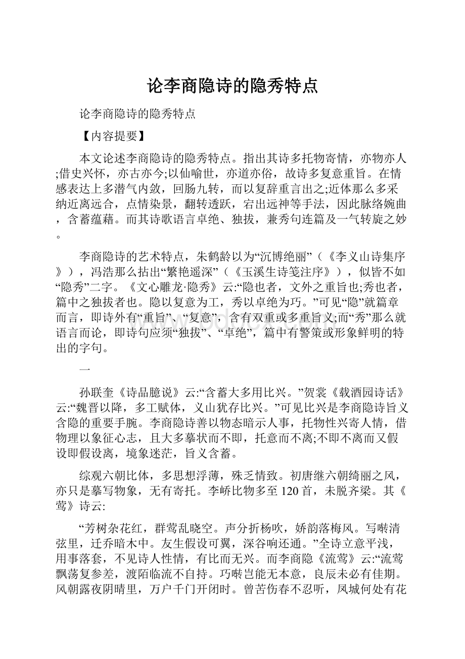 论李商隐诗的隐秀特点.docx